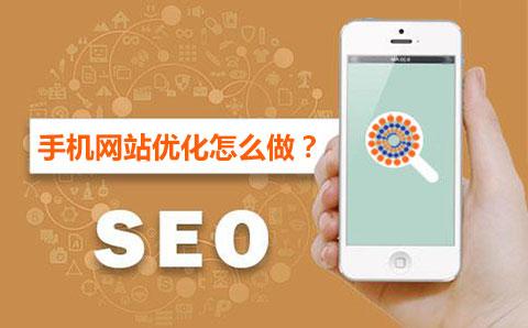 【蘇州seo】企業手機端網站該如何優化？